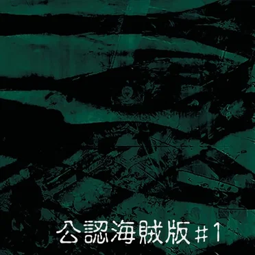 公認海賊版#1