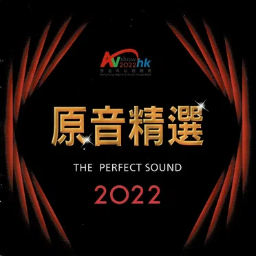 香港高級視聽展:原音精選2022 by Various Artists - album cover
