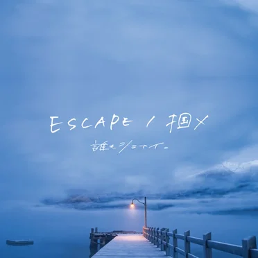 ESCAPE / 掴メ