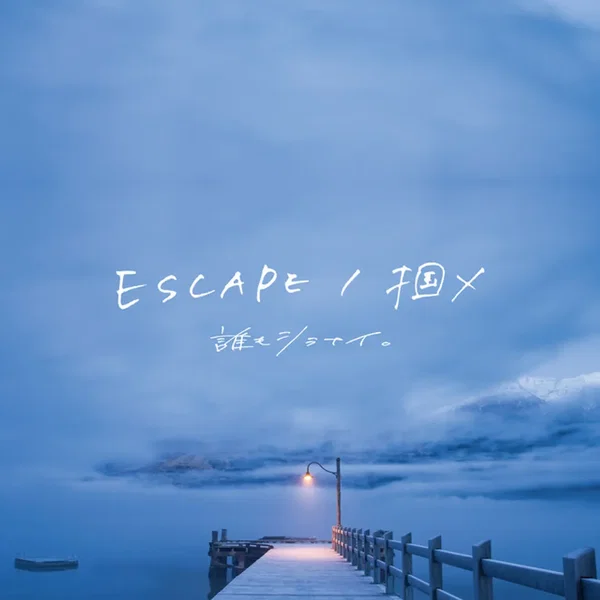 ESCAPE / 掴メ