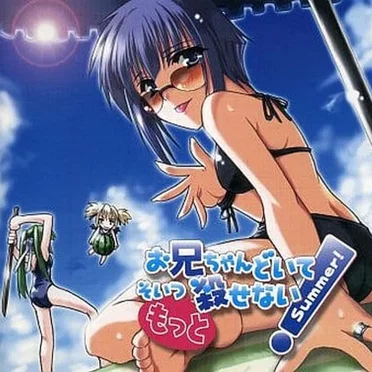 お兄ちゃんどいて!そいつもっと殺せない!Summer!