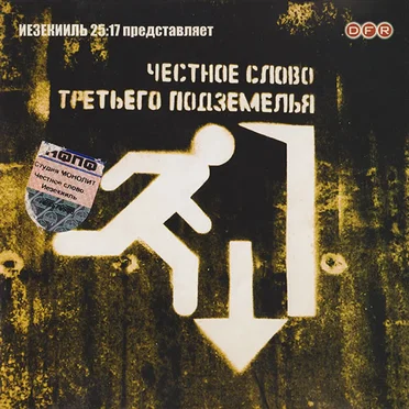 Честное слово Третьего Подземелья