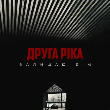 Залишаю дім