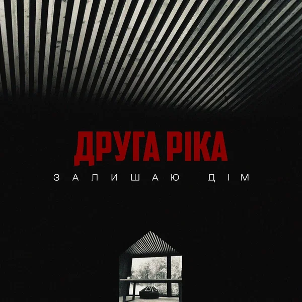 Залишаю дім