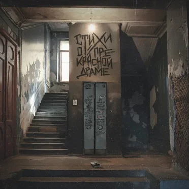 СТИХИ О ПРЕКРАСНОЙ ДРАМЕ by H1gh - album cover