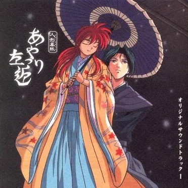 人形草紙 あやつり左近 オリジナルサウンドトラックⅠ