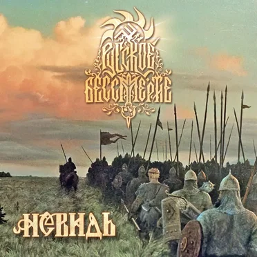 Русское бессмертие