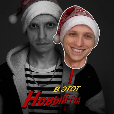 В этот Новый год