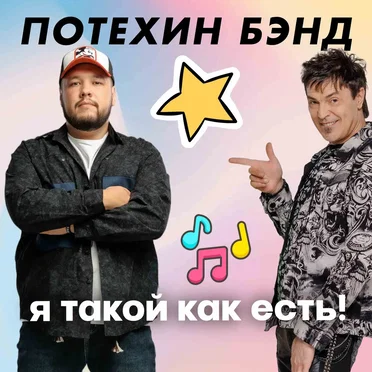 Я такой как есть!