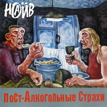 Пост-алкогольные страхи