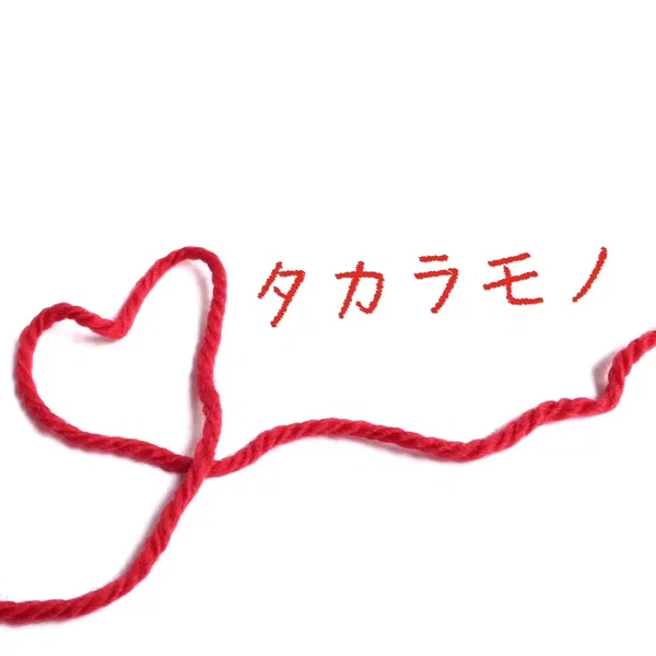 タカラモノ