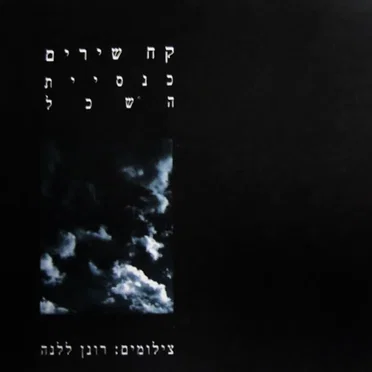 קח שירים