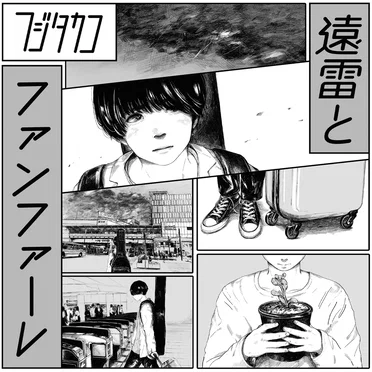 遠雷とファンファーレ