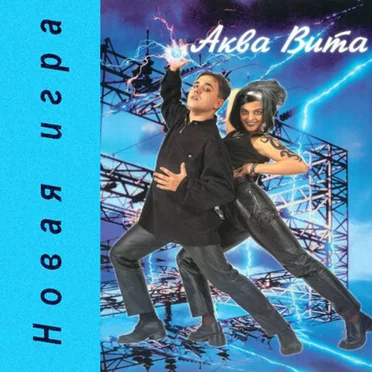 Новая игра