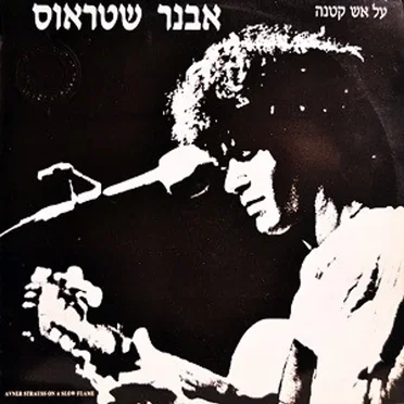 על אש קטנה
