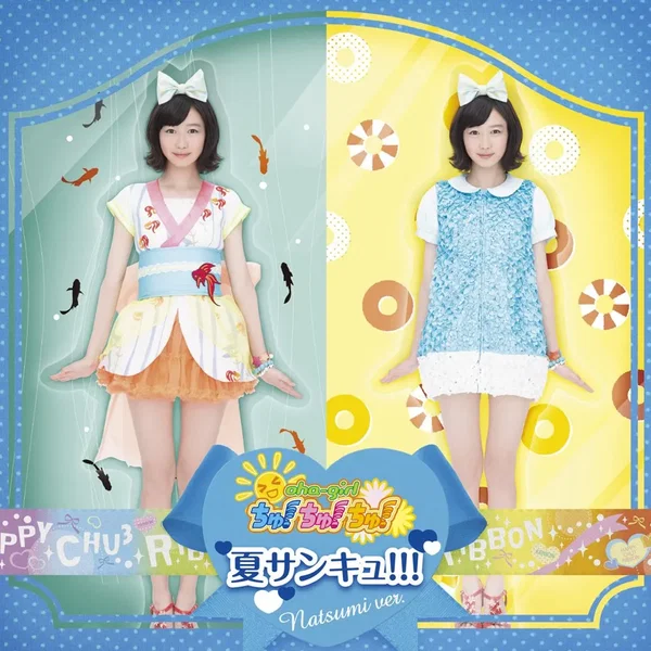 夏サンキュ!!!