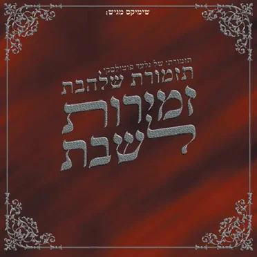 שירי שבת 1