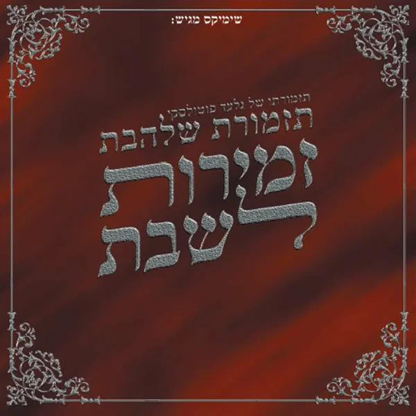 שירי שבת 1