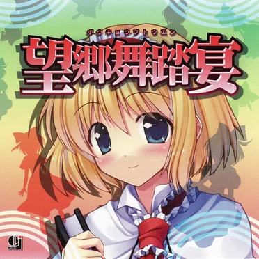 望郷舞踏宴
