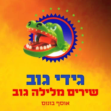 שירים מלילה גוב: אוסף בונוס