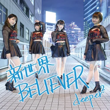 新世界BELIEVER