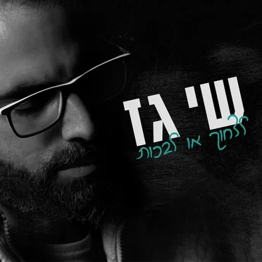 לצחוק או לבכות