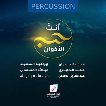 أنت حب الأكوان by Various Artists - album cover