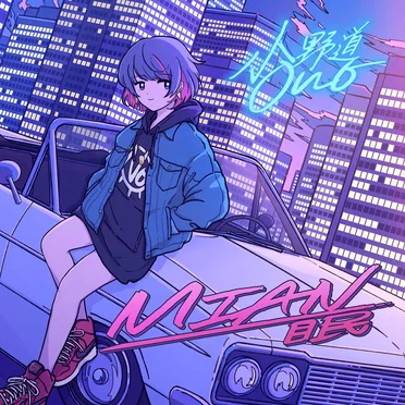 眠 by 小野道 - album cover