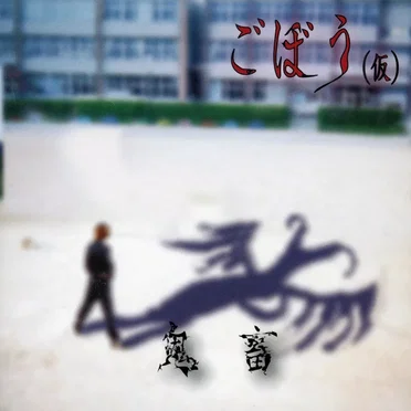 鬼畜