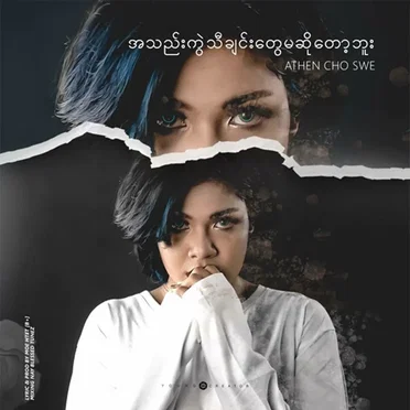 အသဲကွဲသီချင်းတွေ မဆိုချင်တော့ဘူး