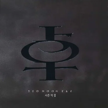 서문탁 II