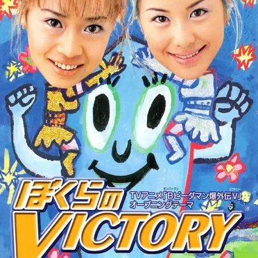 ぼくらのVICTORY