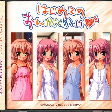 はじめてのおんがくかい