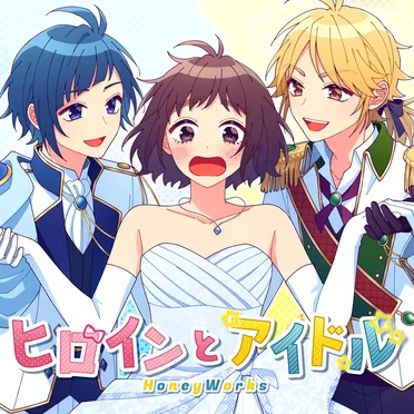 ヒロインとアイドル