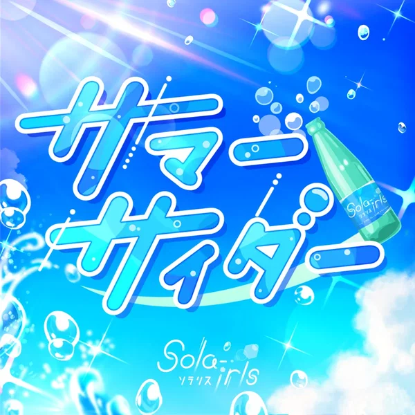 サマーサイダー