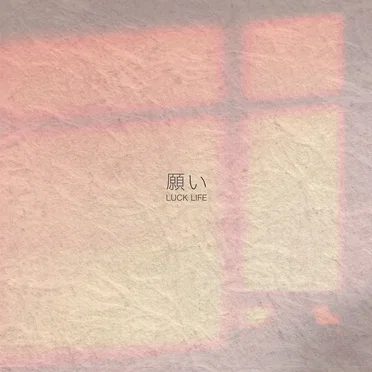 願い