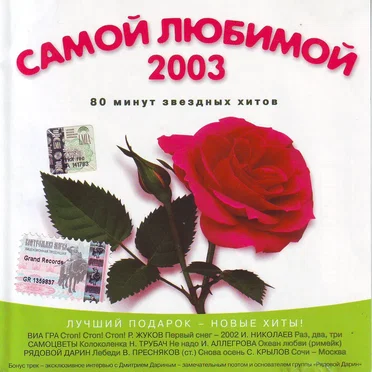 Самой любимой 2003 by Various Artists - album cover
