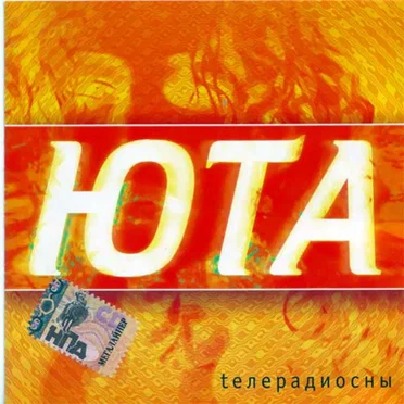 Телерадиосны