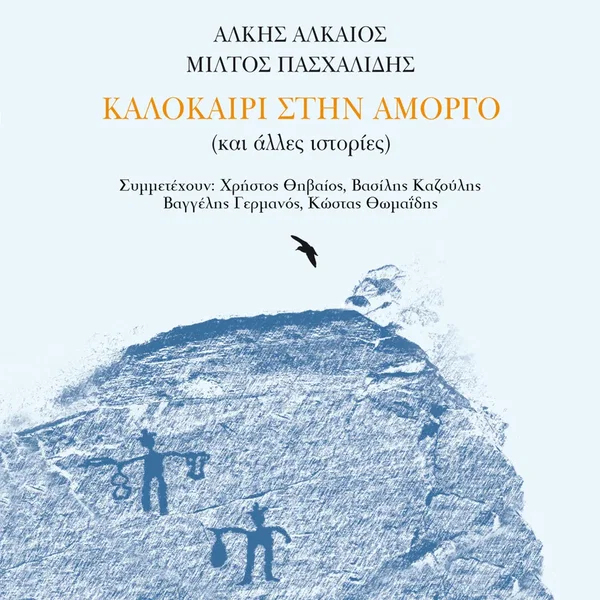 Καλοκαίρι Στην Αμοργό (Και Άλλες Ιστορίες)