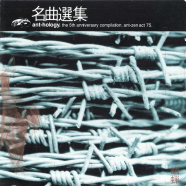Ant-hology by Various Artists - album cover
