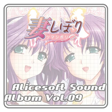 Alicesoft Sound Album Vol. 09 妻しぼり