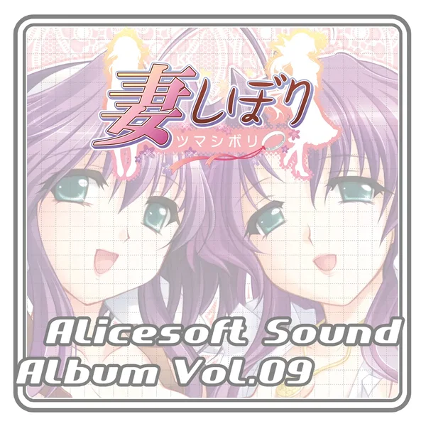 Alicesoft Sound Album Vol. 09 妻しぼり