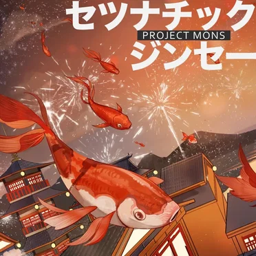 セツナチックジンセー