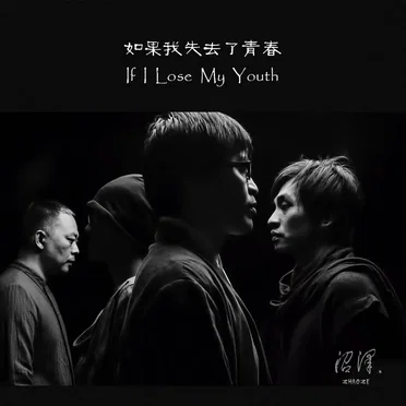 If I Lose My Youth