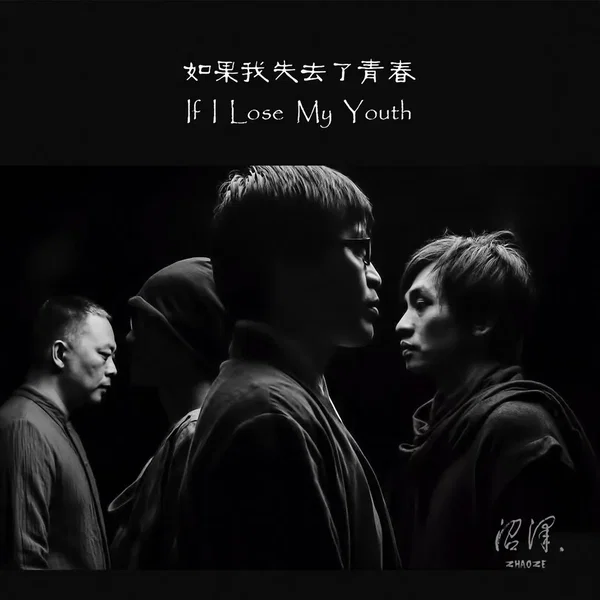 If I Lose My Youth