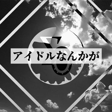 アイドルなんかが