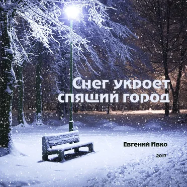 Снег укроет спящий город
