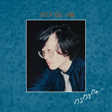 An Essay with a Guitar (2023 Remastered) by Kim Chang-Wan - album cover