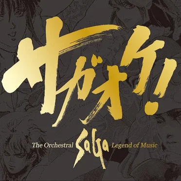 サガオケ! The Orchestral SaGa -Legend of Music-