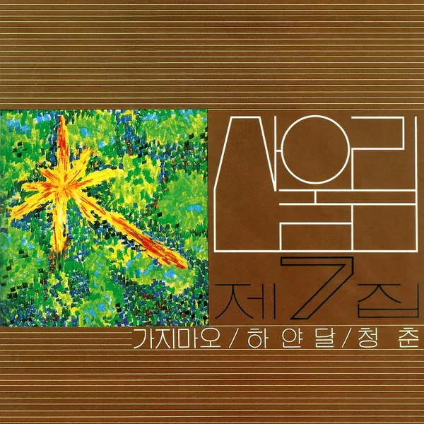 가지마오 / 하얀 달 / 청춘